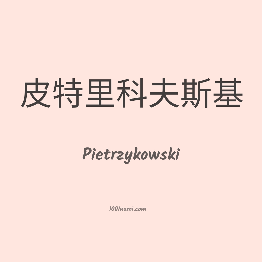 Pietrzykowski in cinese