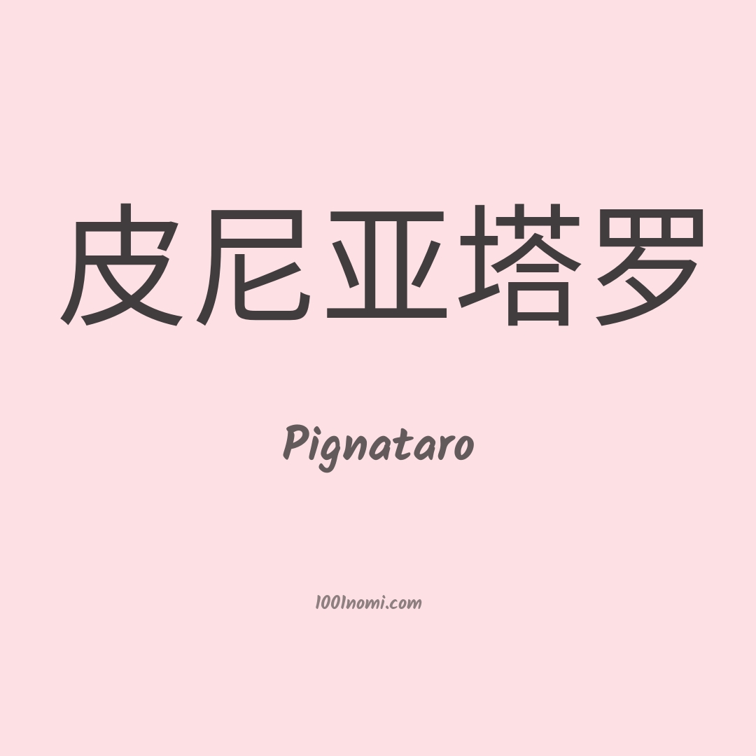 Pignataro in cinese