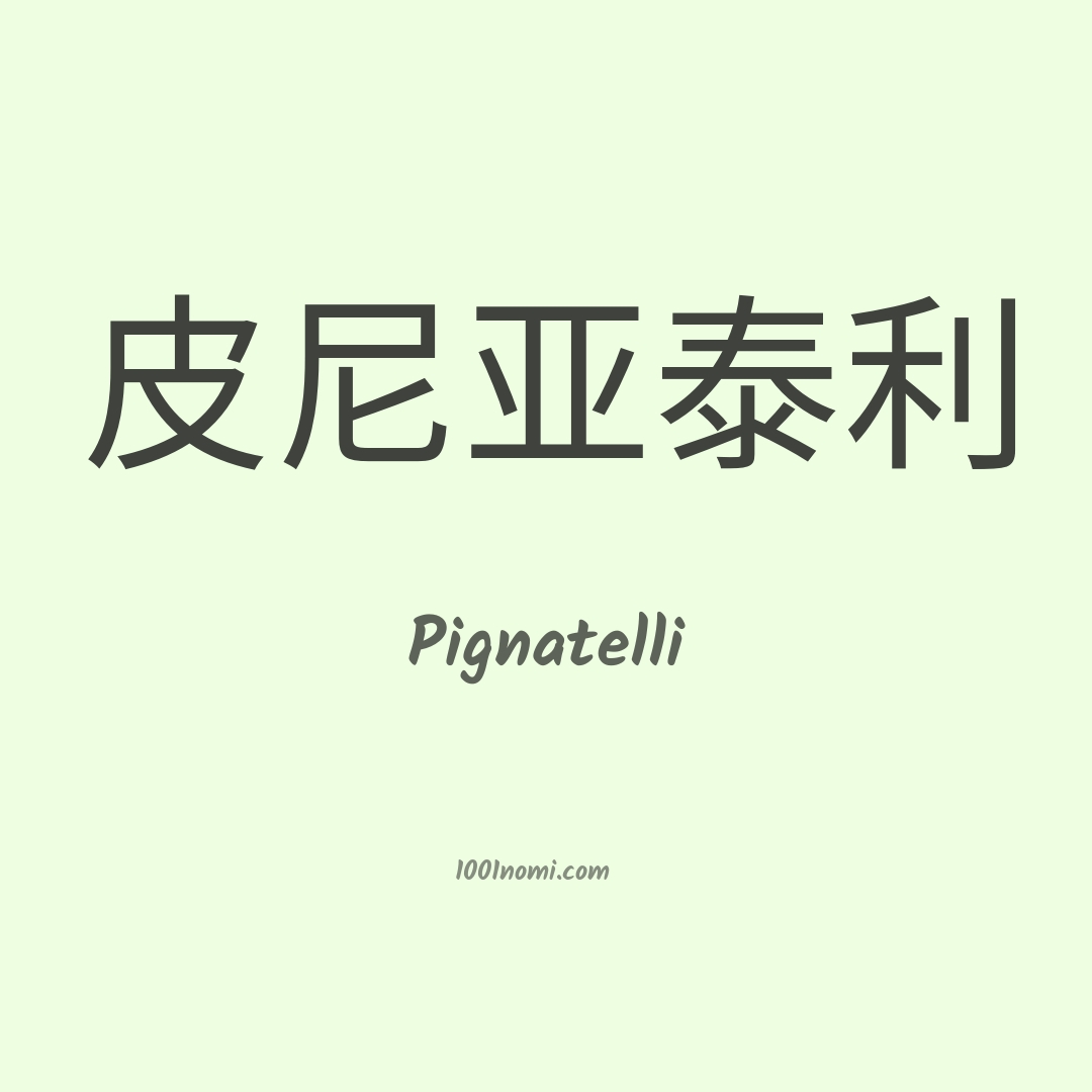 Pignatelli in cinese