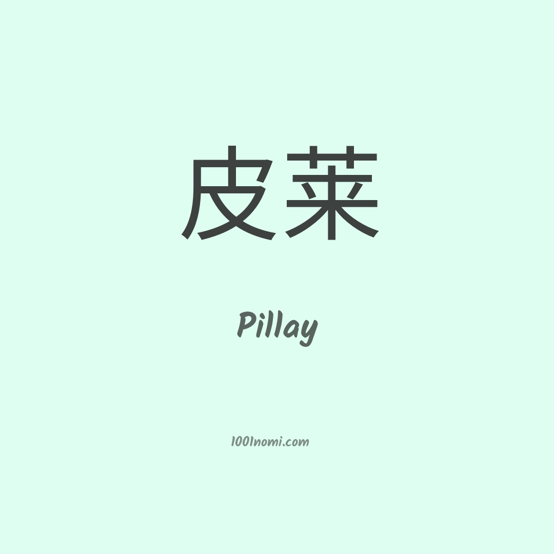 Pillay in cinese Pillay in cinese
