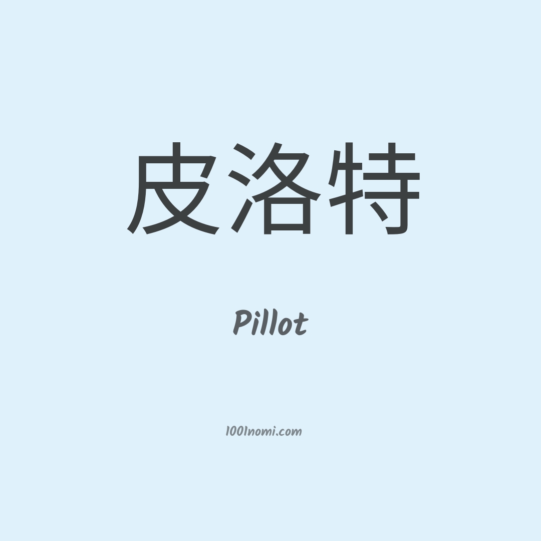 Pillot in cinese
