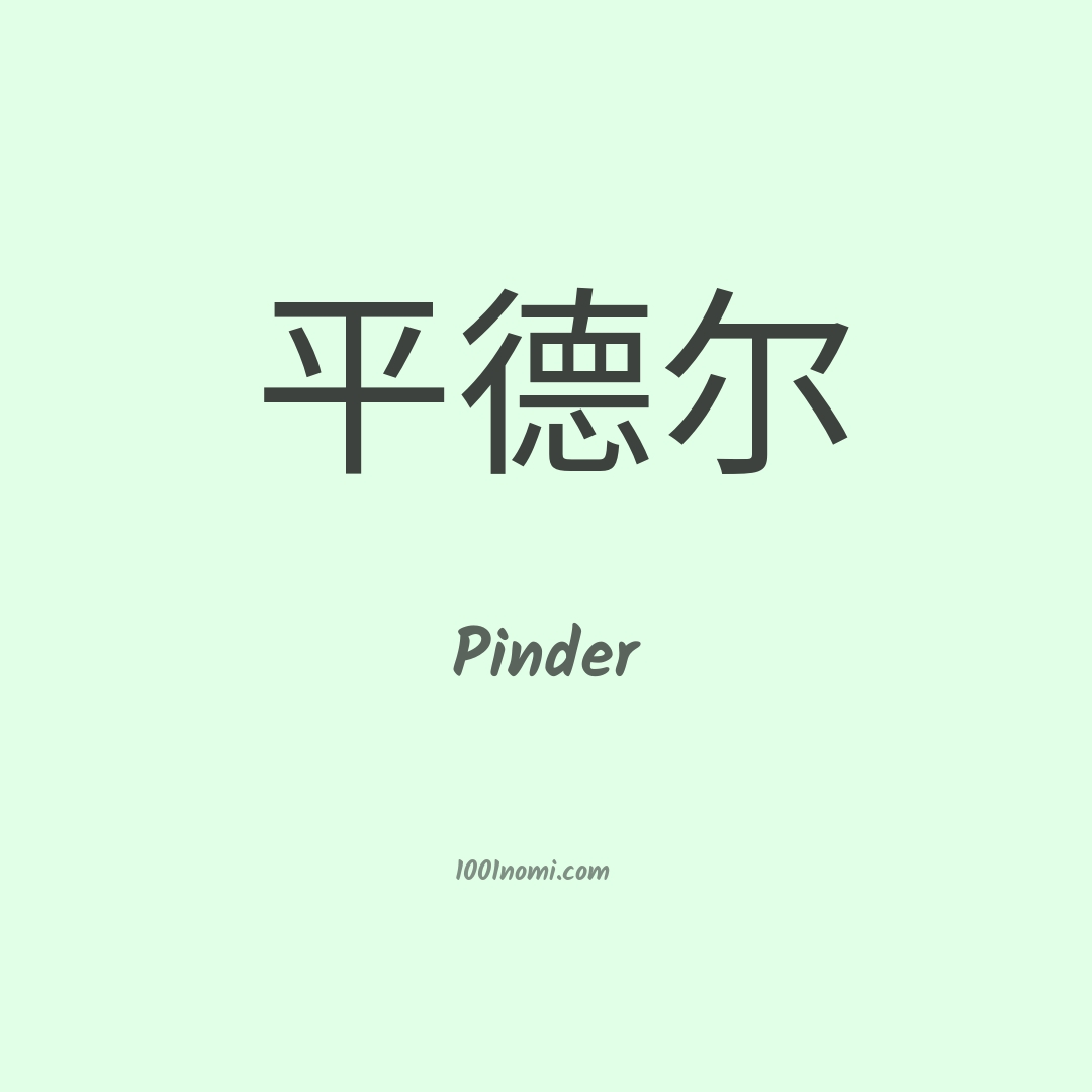 Pinder in cinese Pinder in cinese