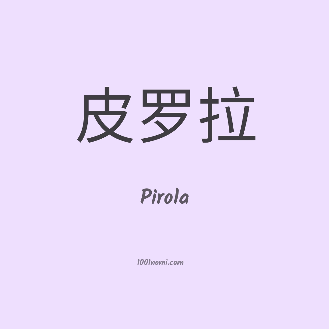 Pirola in cinese