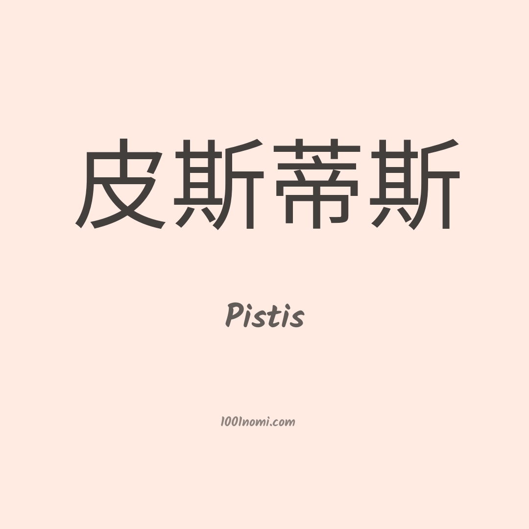 Pistis in cinese Pistis in cinese