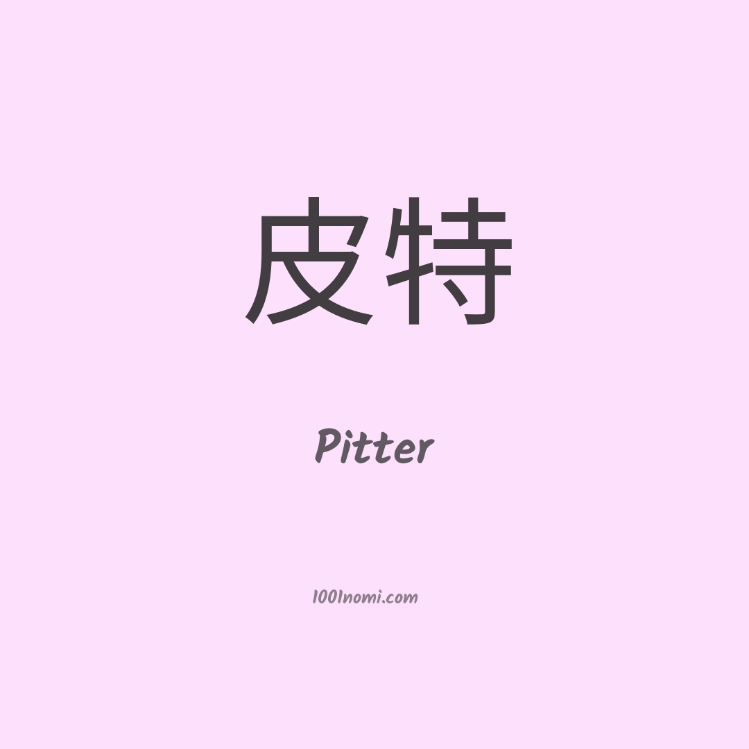 Pitter in cinese Pitter in cinese
