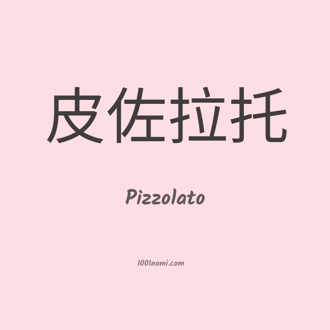 Pizzolato in cinese Pizzolato in cinese