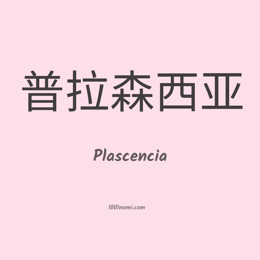 Plascencia in cinese Plascencia in cinese
