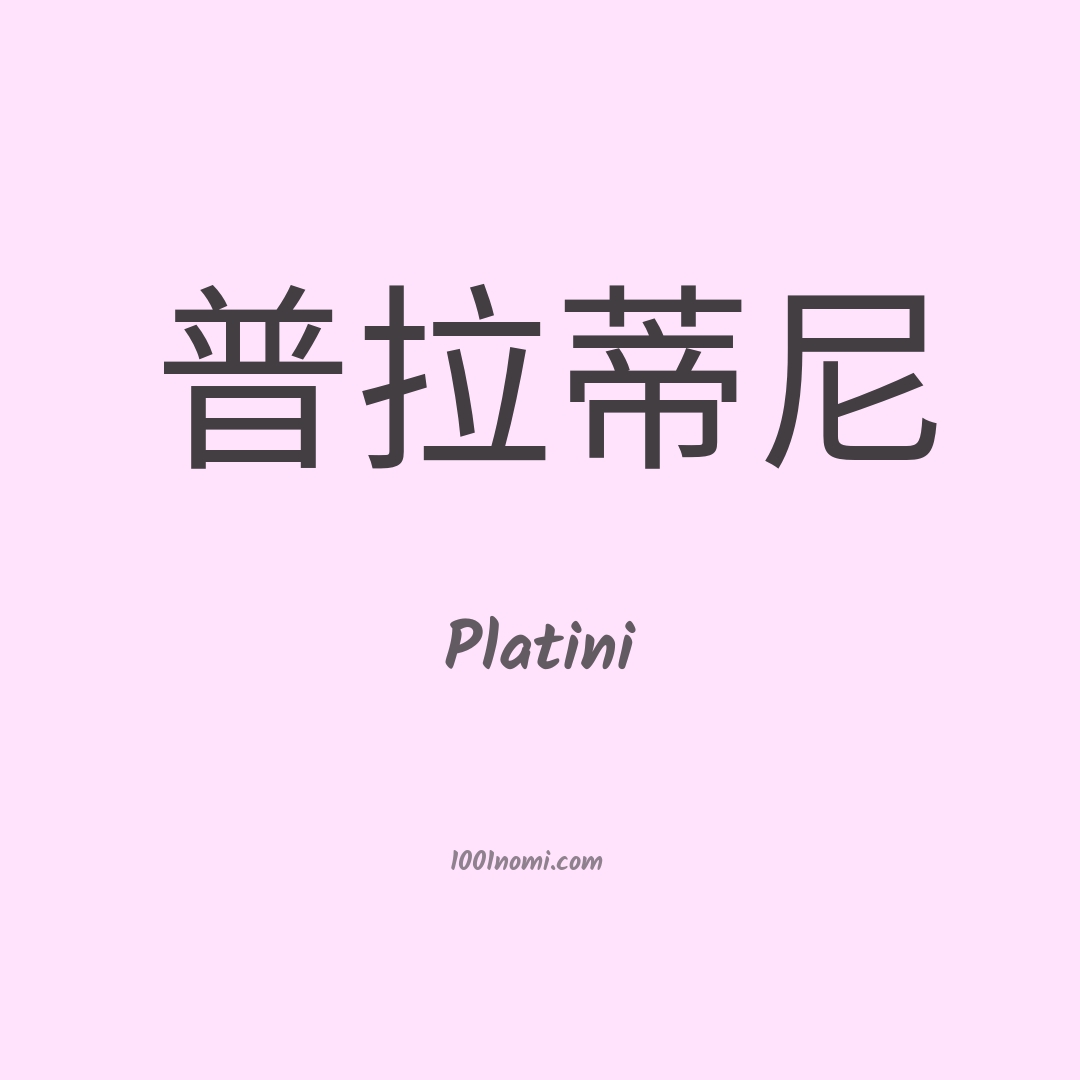 Platini in cinese