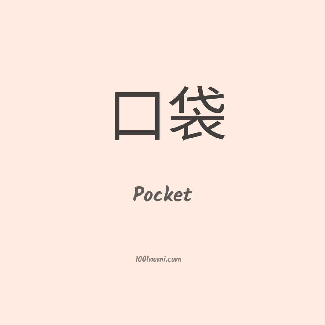 Pocket in cinese