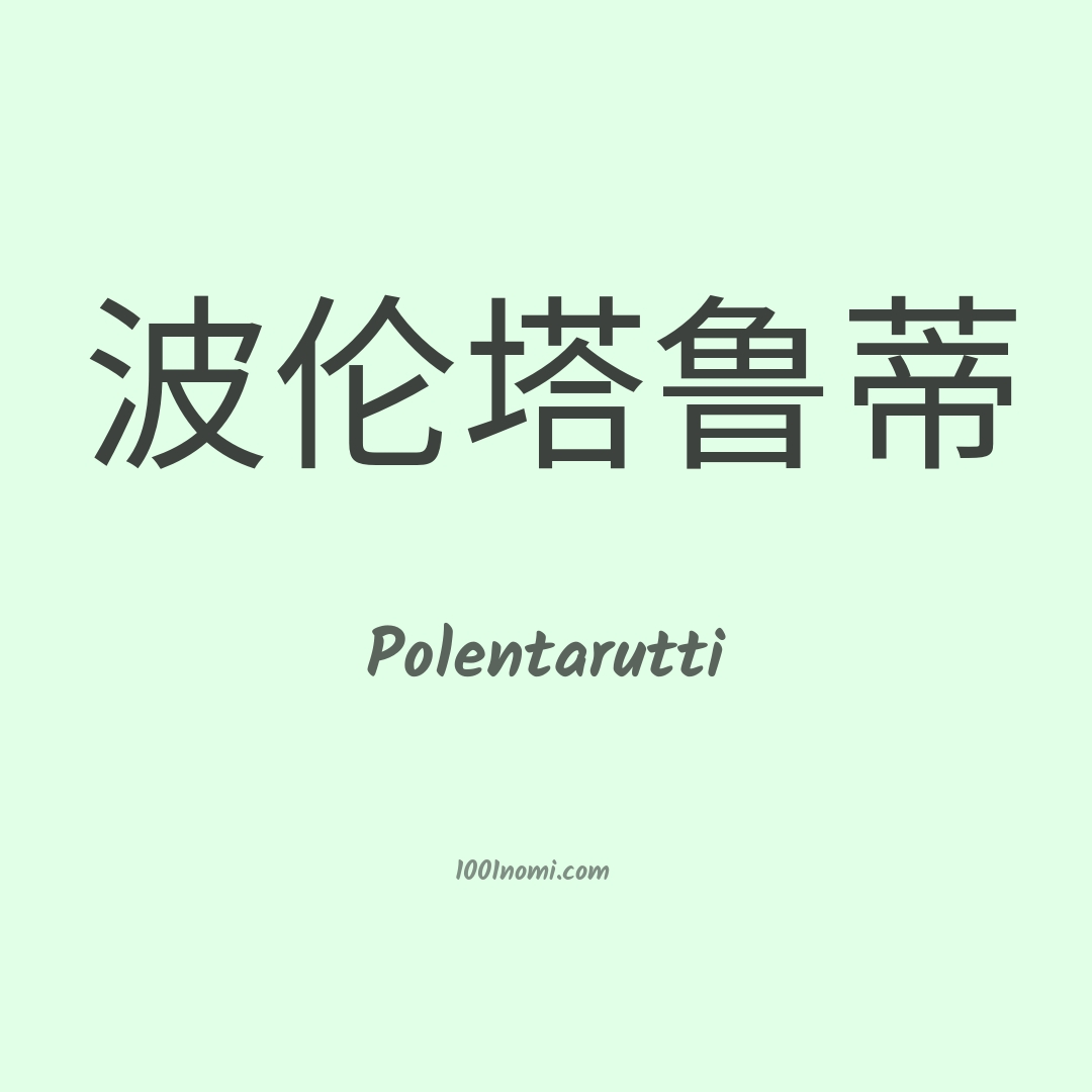 Polentarutti in cinese