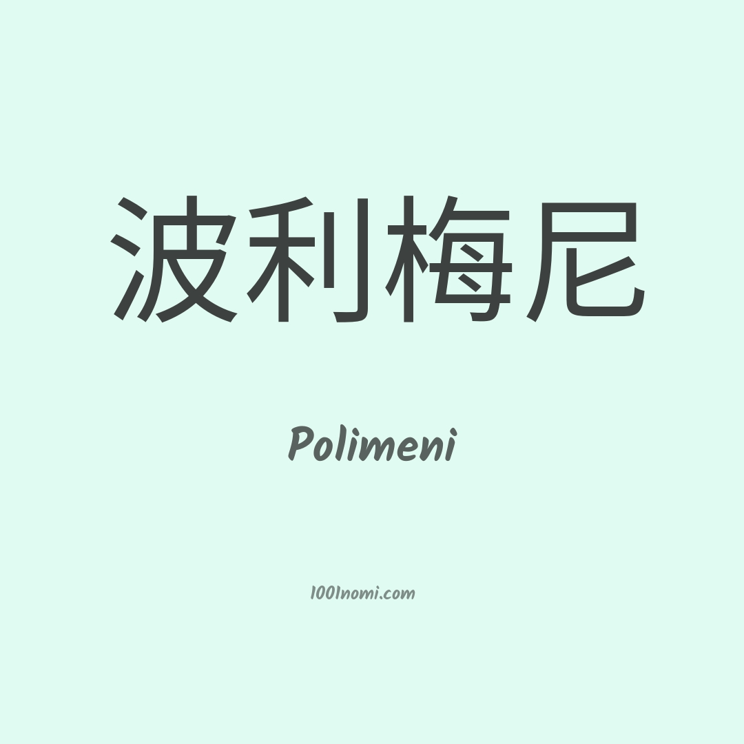 Polimeni in cinese