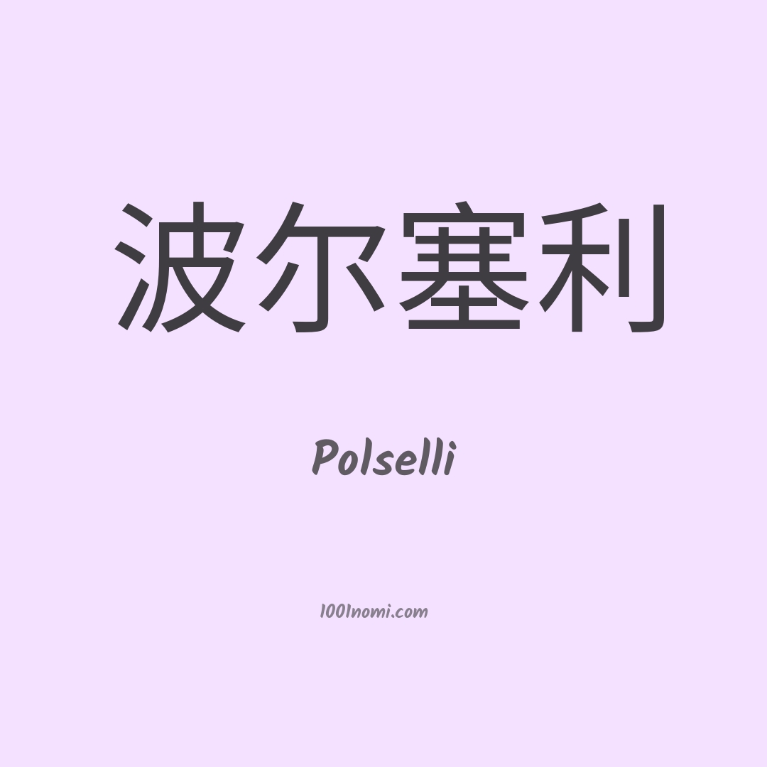 Polselli in cinese