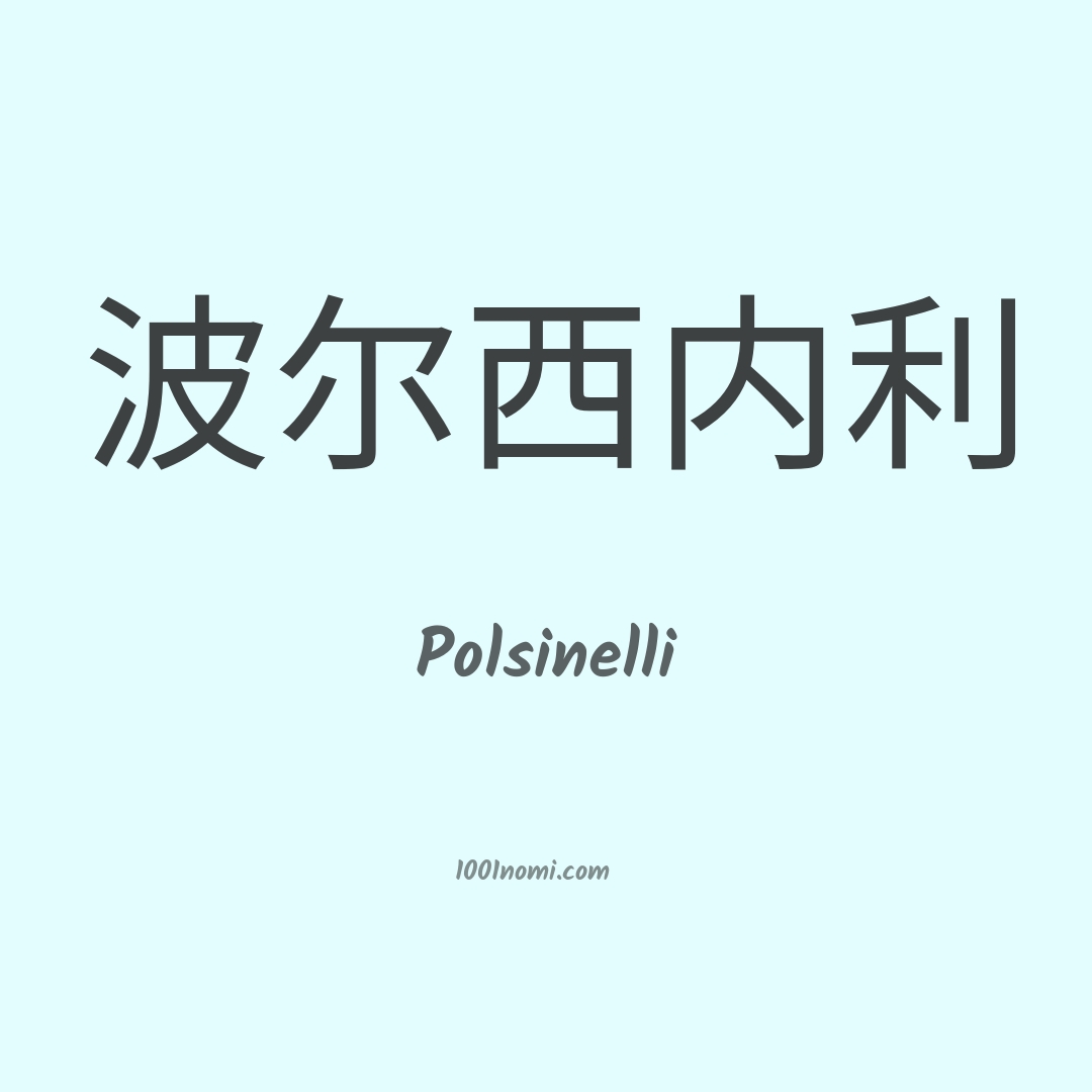 Polsinelli in cinese