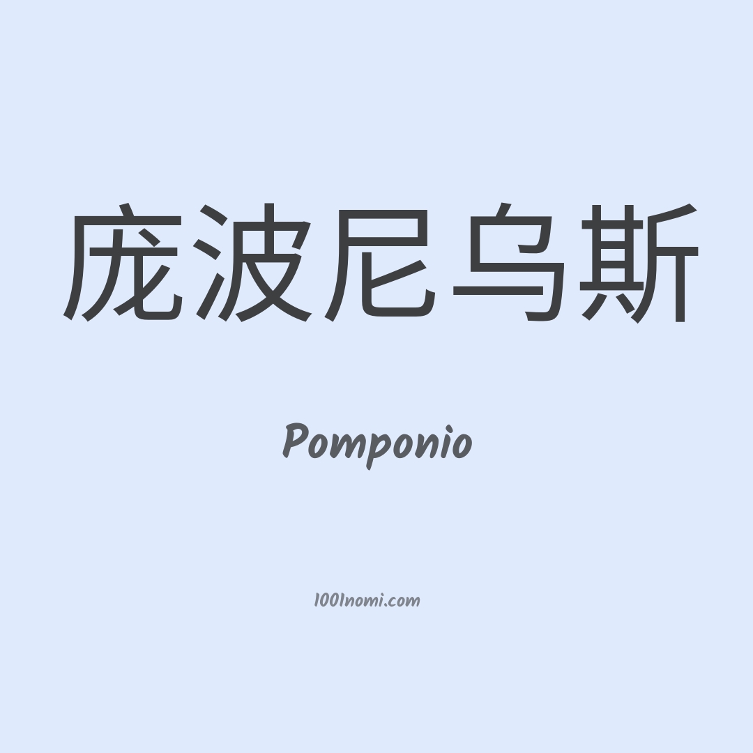 Pomponio in cinese Pomponio in cinese