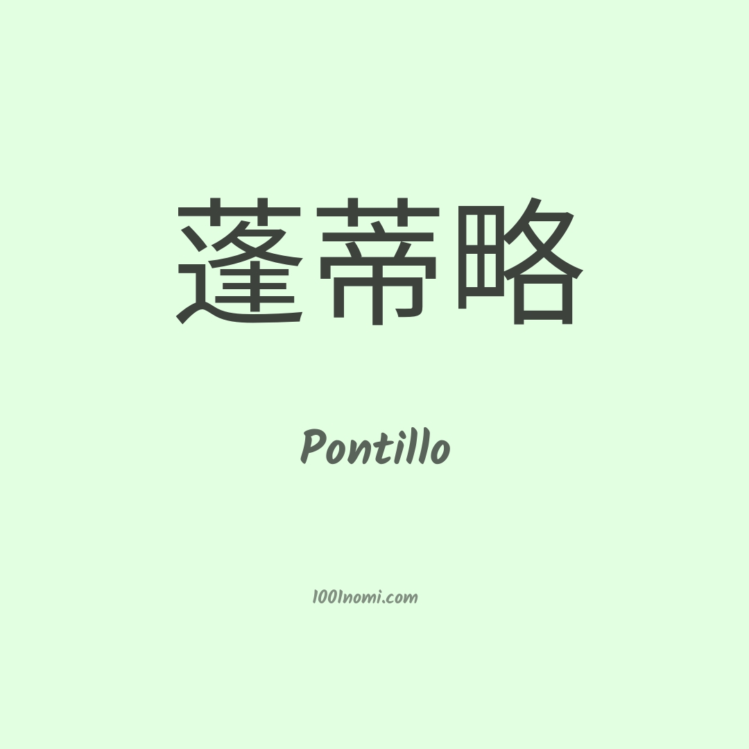 Pontillo in cinese