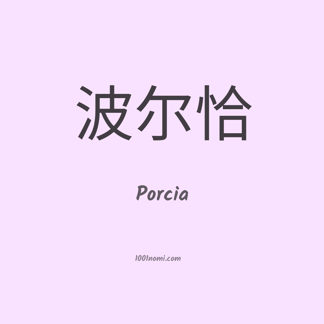 Porcia in cinese