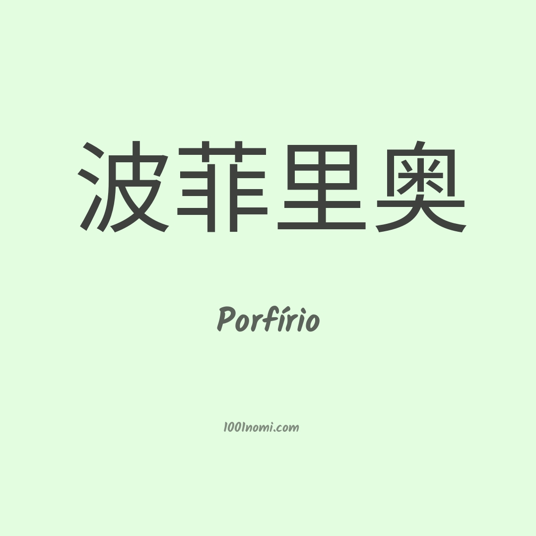 Porfírio in cinese Porfírio in cinese