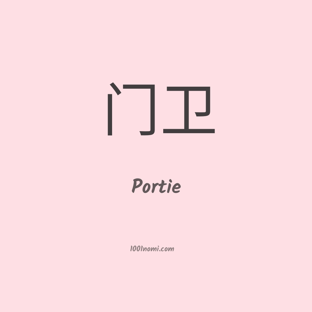 Portie in cinese