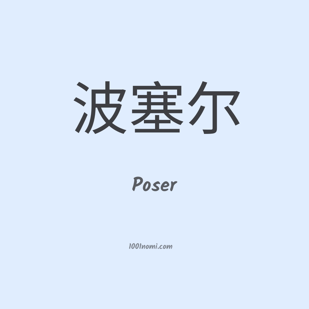 Poser in cinese Poser in cinese
