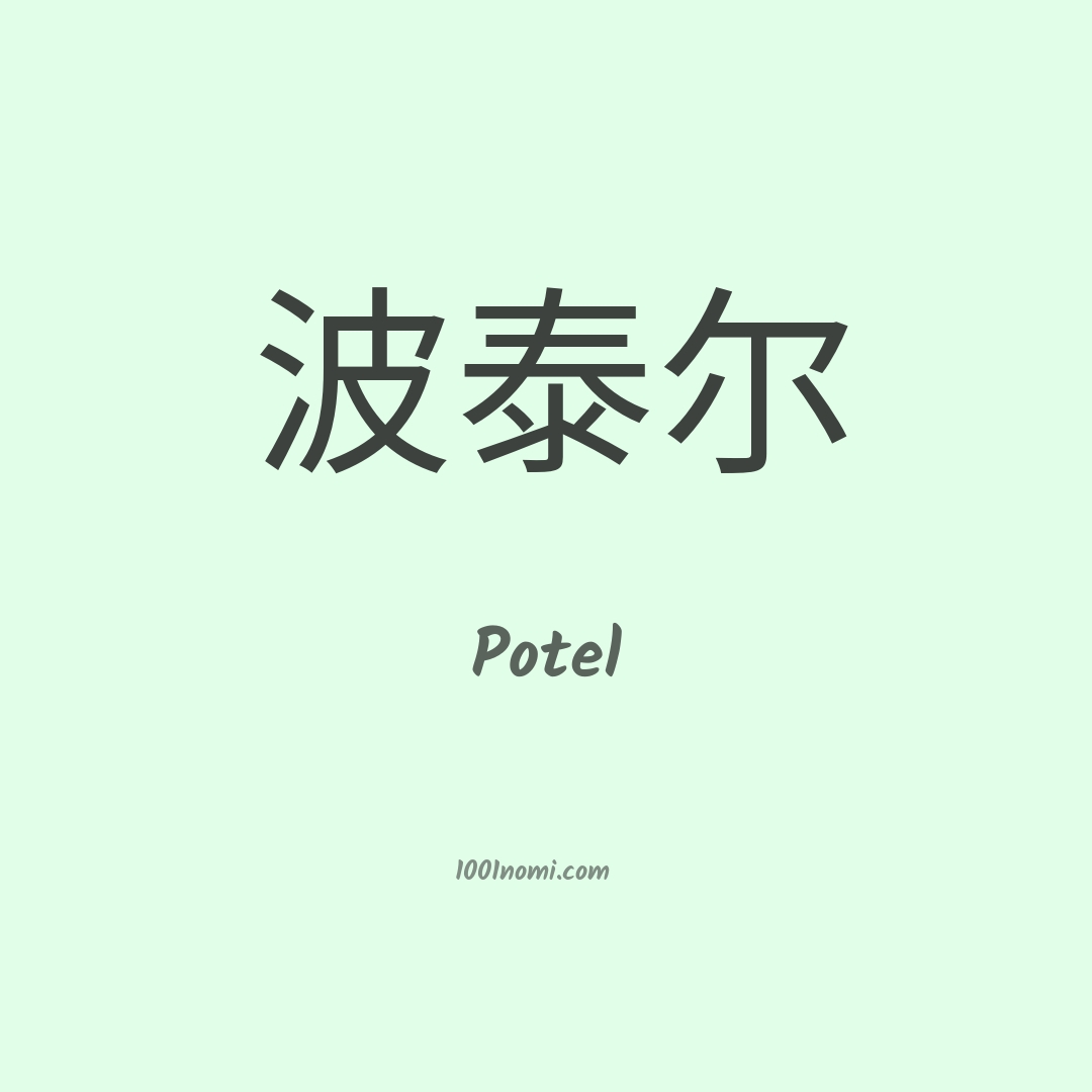 Potel in cinese
