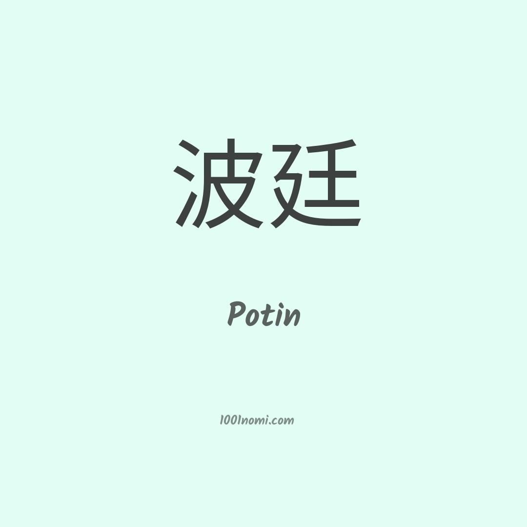 Potin in cinese Potin in cinese