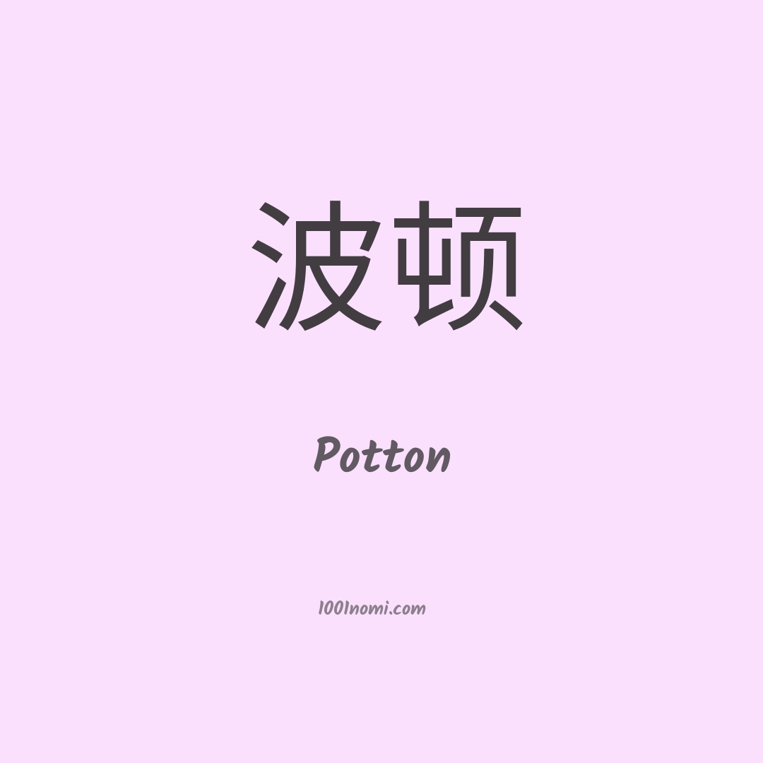 Potton in cinese
