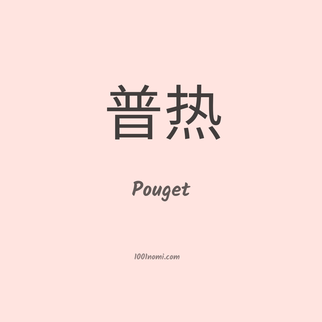 Pouget in cinese Pouget in cinese