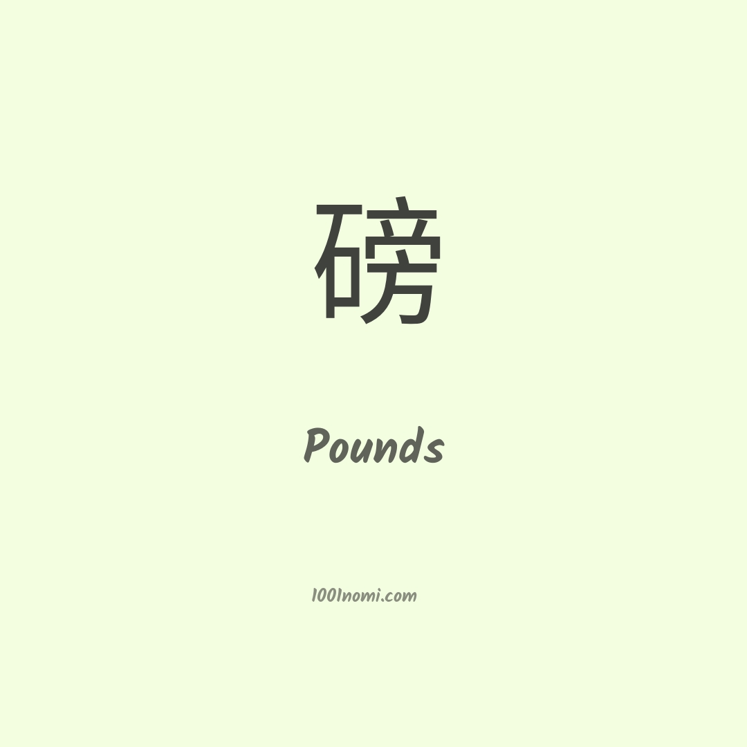 Pounds in cinese Pounds in cinese