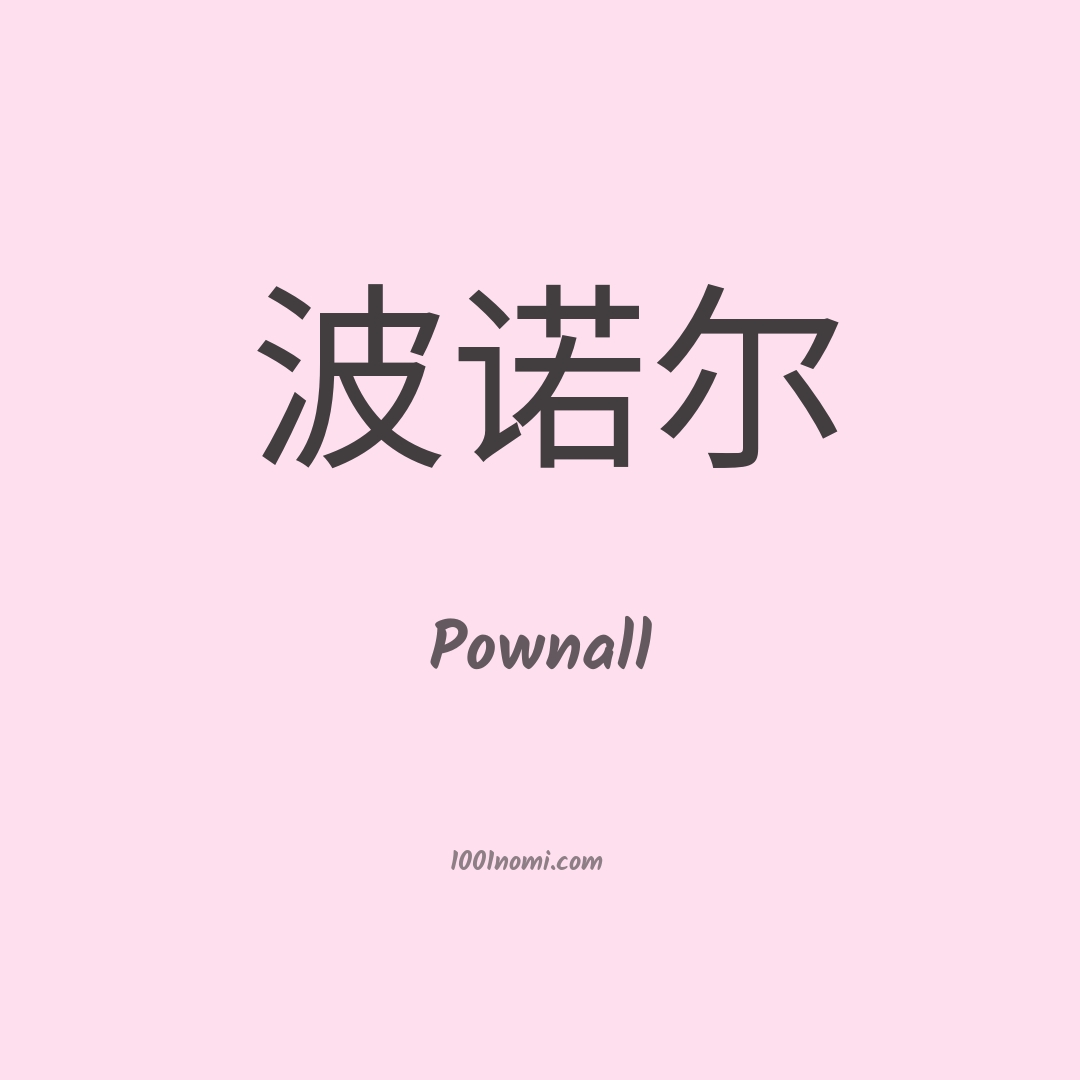 Pownall in cinese