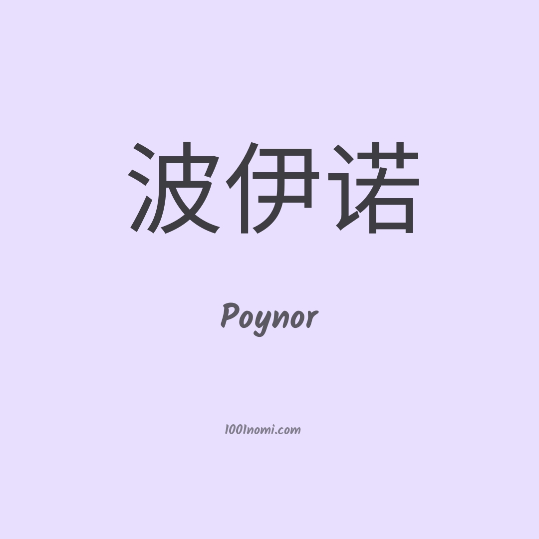Poynor in cinese Poynor in cinese