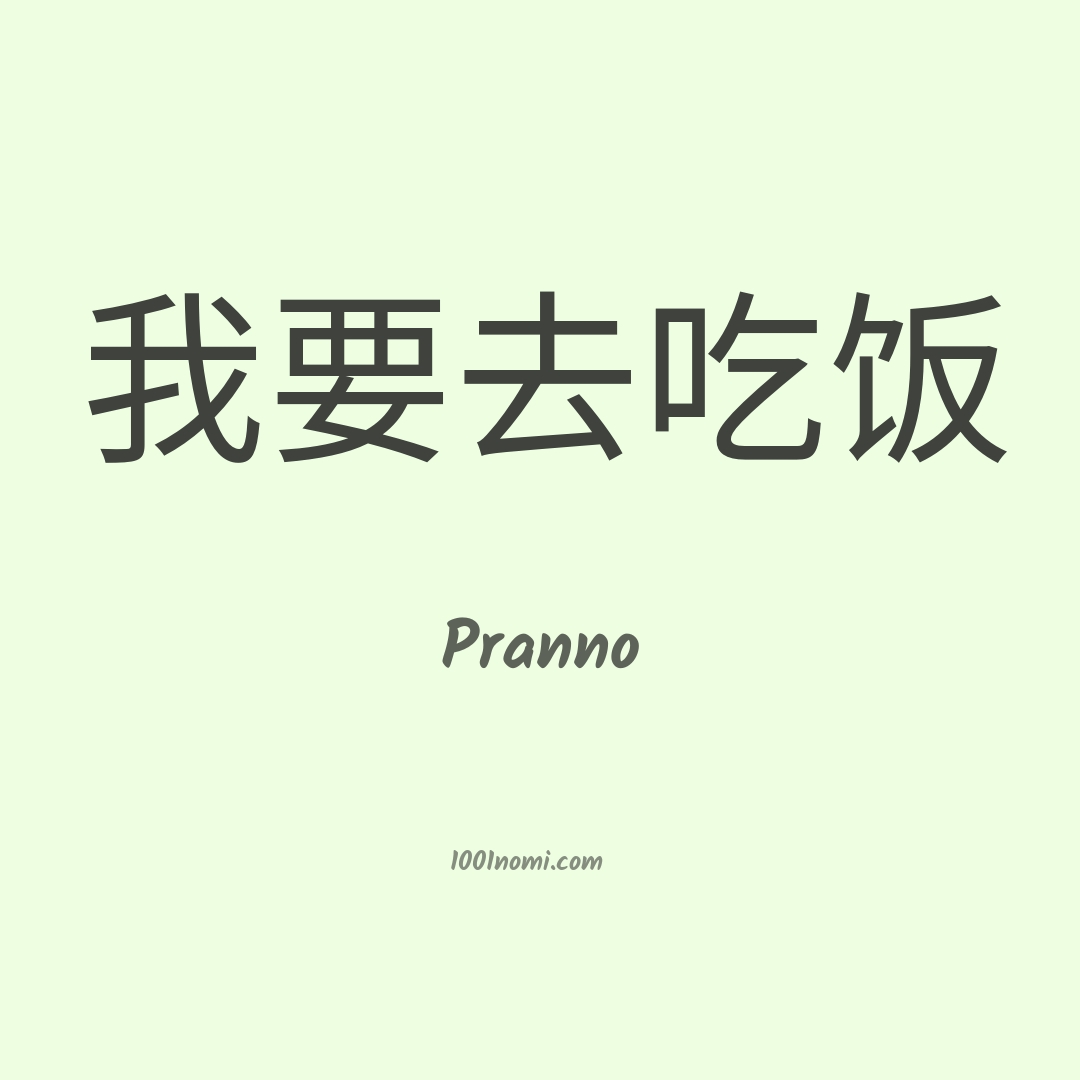 Pranno in cinese Pranno in cinese