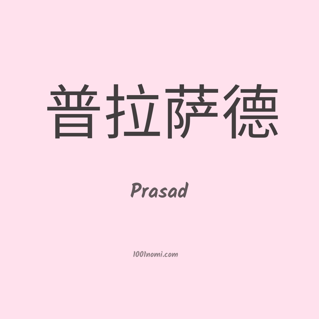 Prasad in cinese