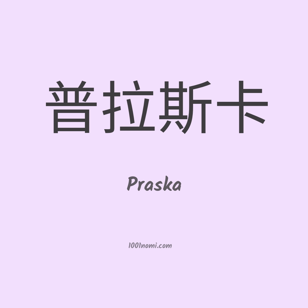 Praska in cinese Praska in cinese