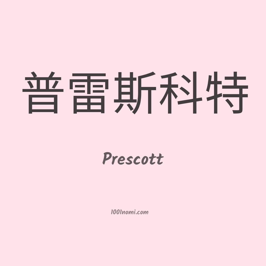 Prescott in cinese Prescott in cinese