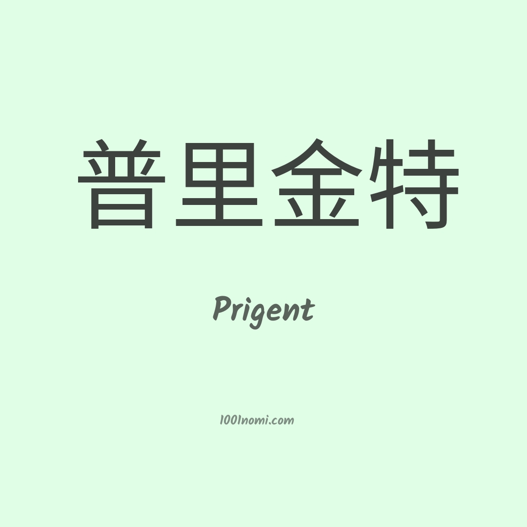 Prigent in cinese Prigent in cinese