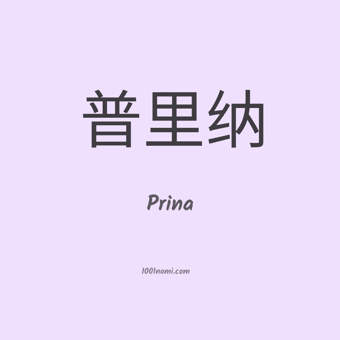 Prina in cinese