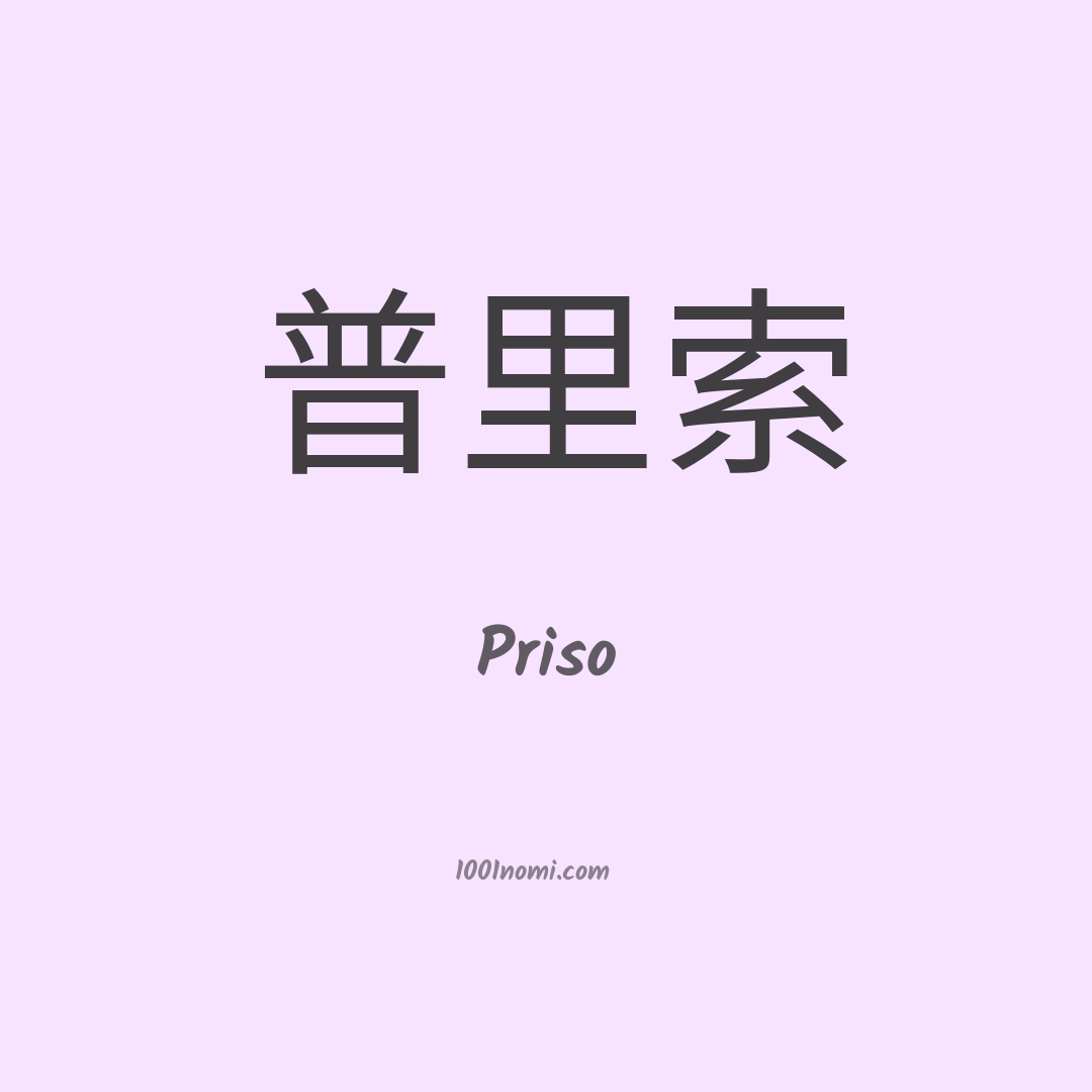 Priso in cinese