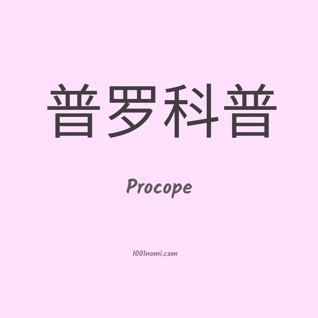 Procope in cinese Procope in cinese
