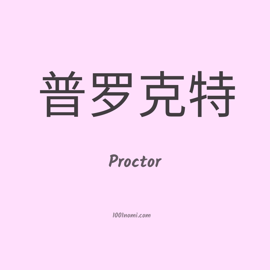 Proctor in cinese Proctor in cinese