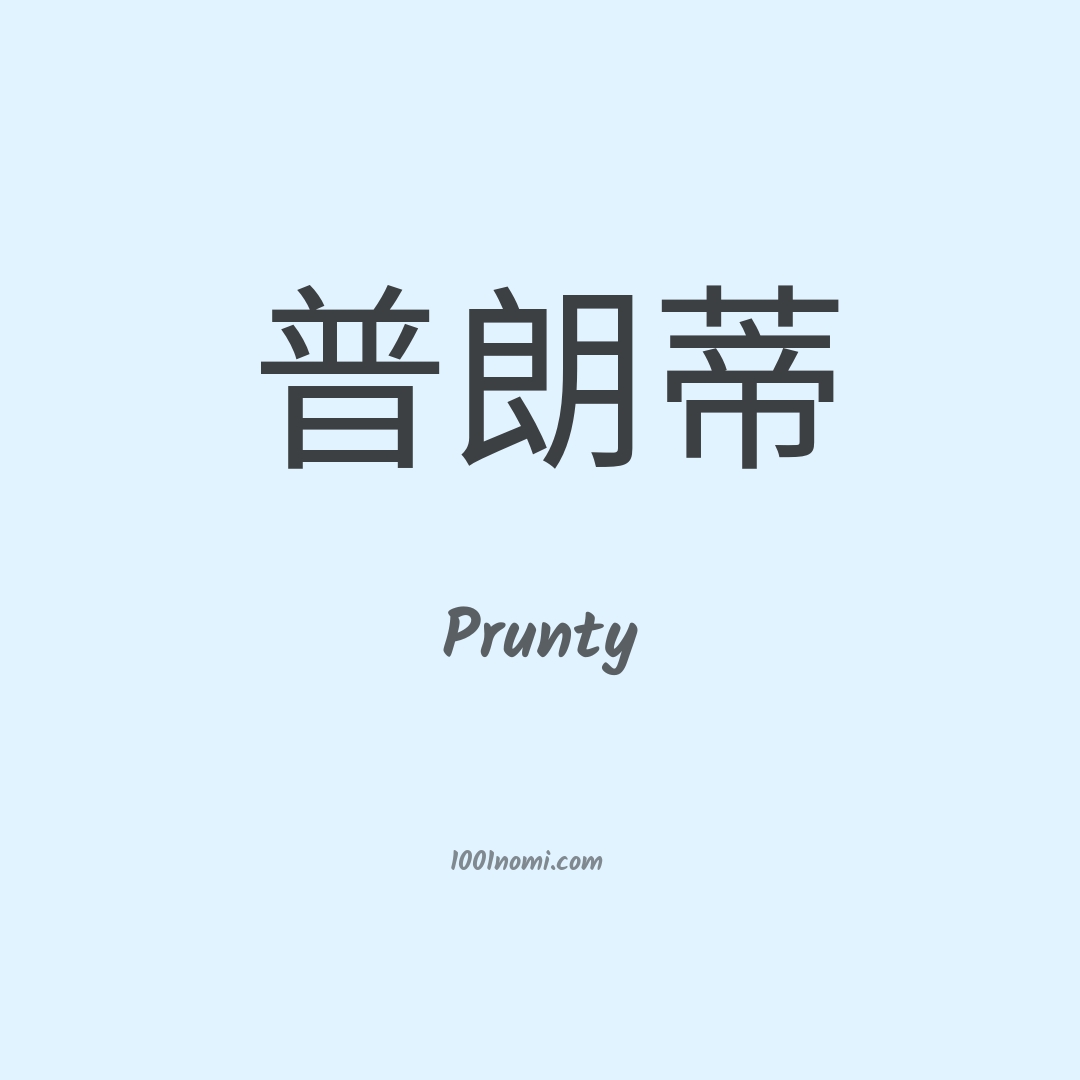 Prunty in cinese Prunty in cinese