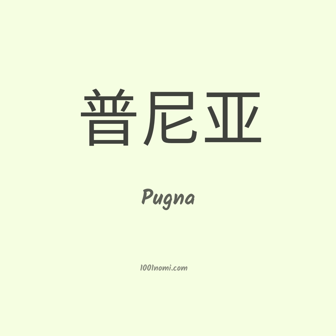 Pugna in cinese Pugna in cinese