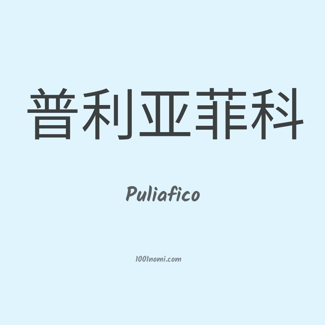 Puliafico in cinese