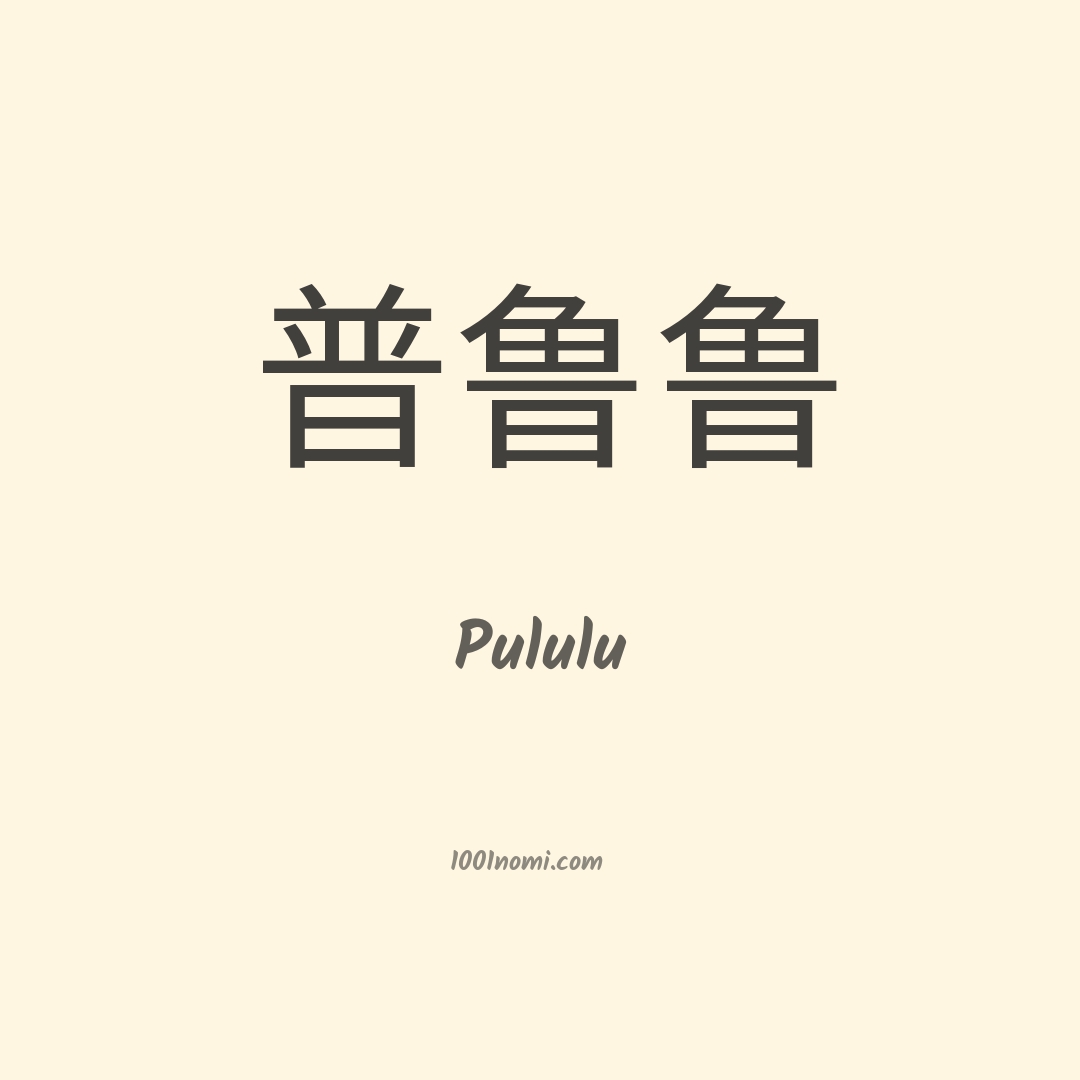 Pululu in cinese Pululu in cinese