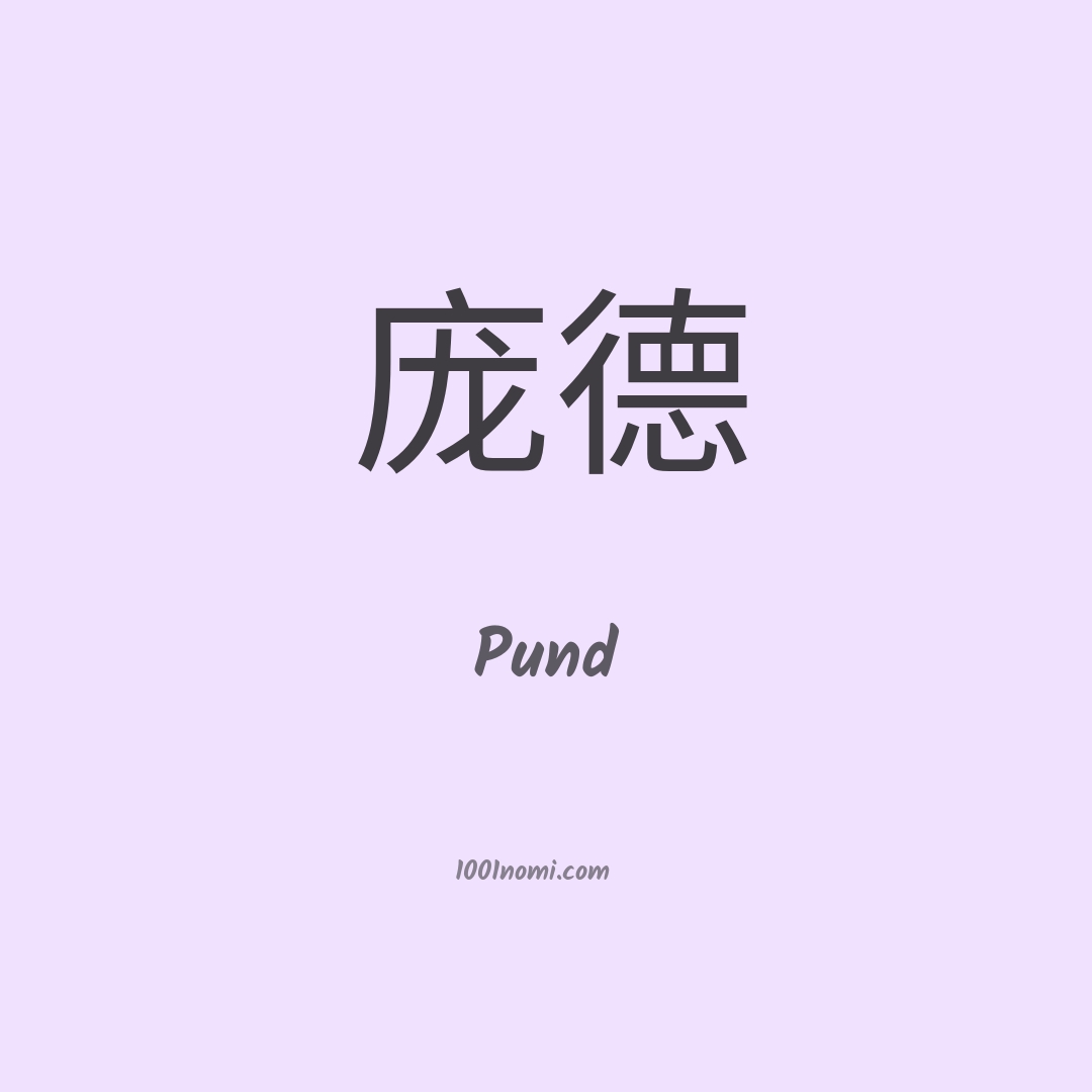 Pund in cinese Pund in cinese