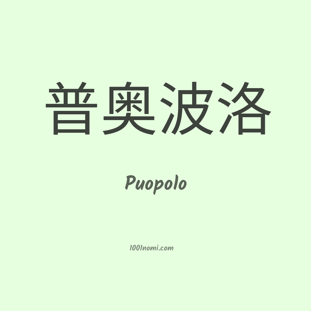 Puopolo in cinese Puopolo in cinese
