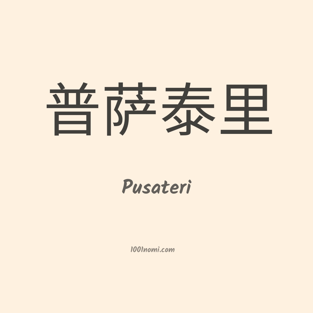 Pusateri in cinese Pusateri in cinese