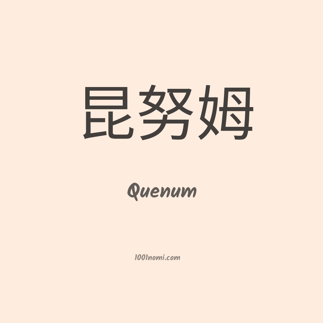 Quenum in cinese