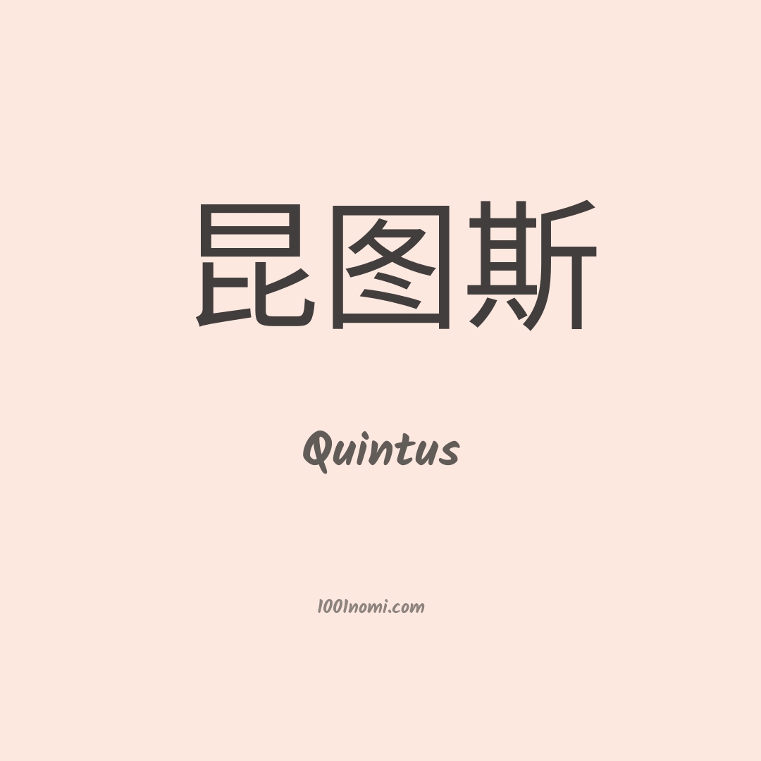 Quintus in cinese
