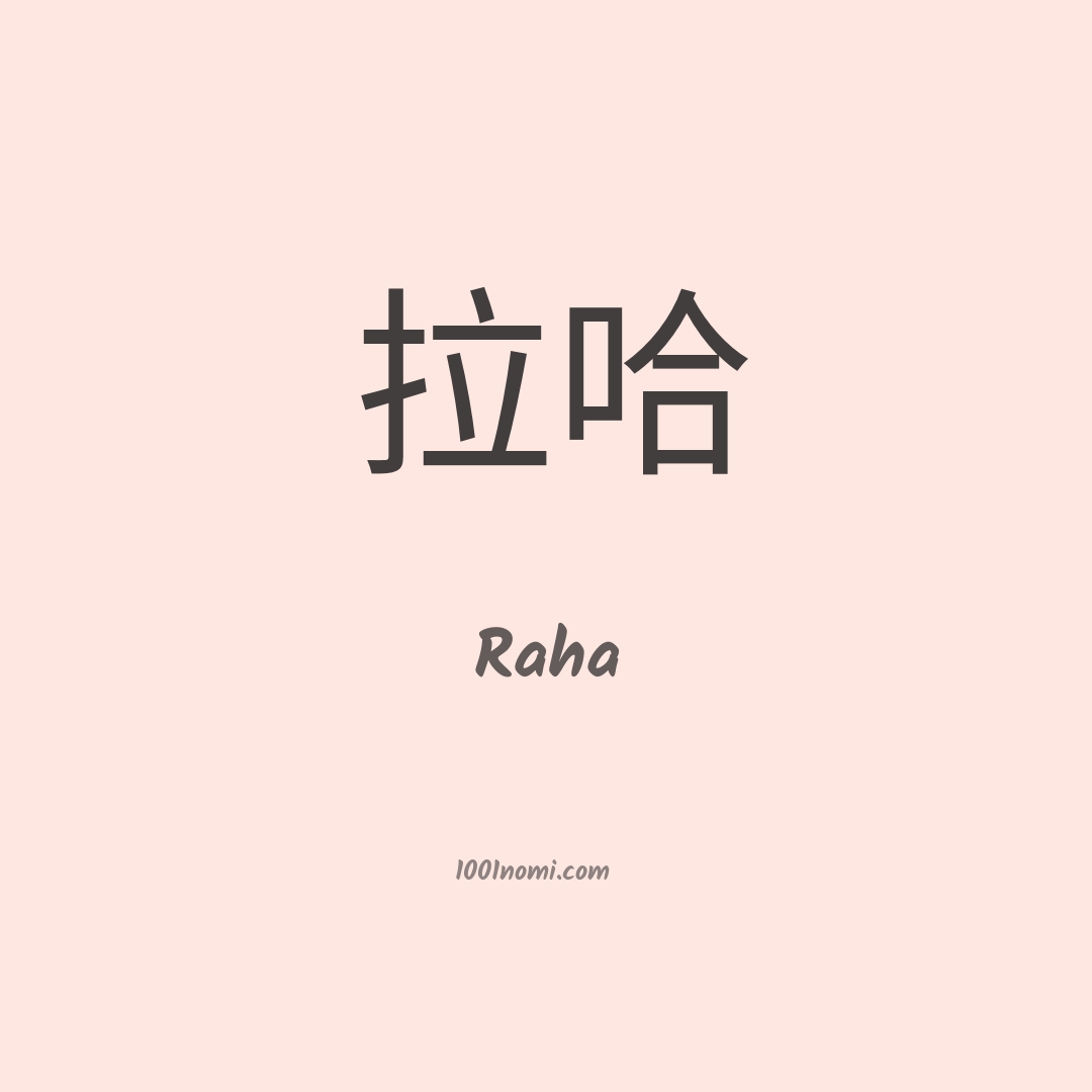 Raha in cinese Raha in cinese