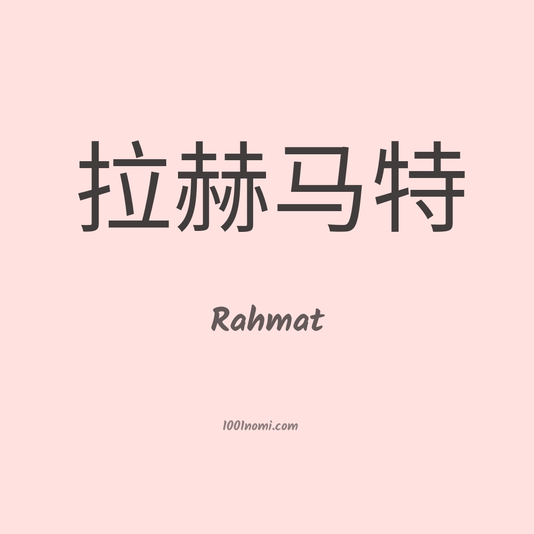 Rahmat in cinese Rahmat in cinese